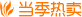 当季热卖