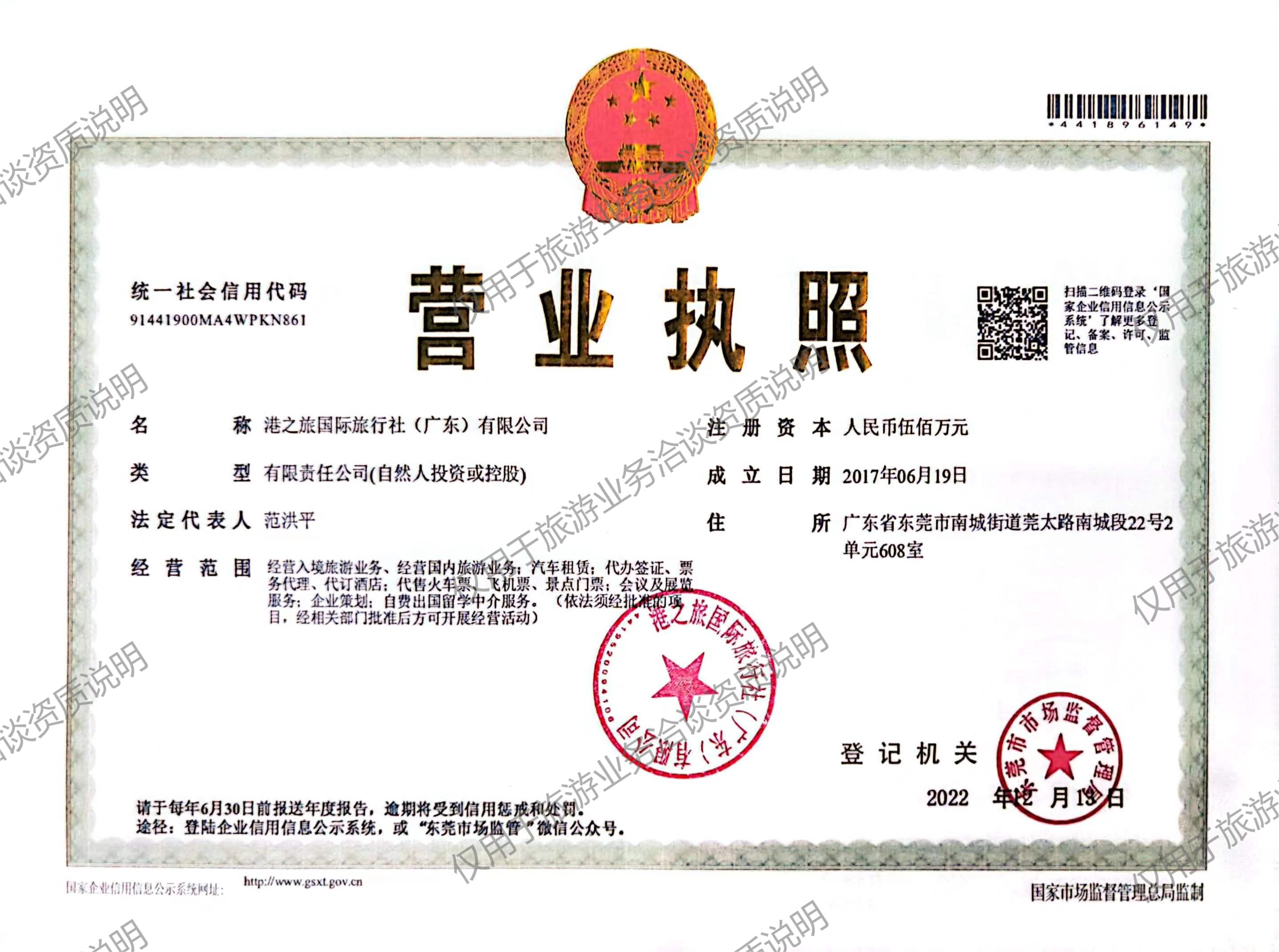 广东港之旅（营业执照）.jpg
